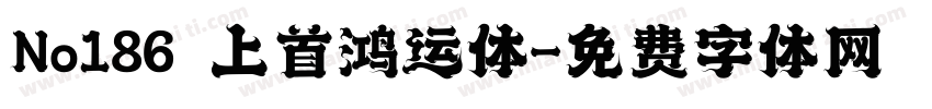 No186 上首鸿运体字体转换